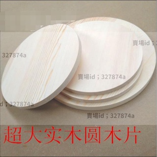 熱銷#實木板 特大圓木片實木圓形diy模型材料訂製定做手工木板松木圓木板桌面