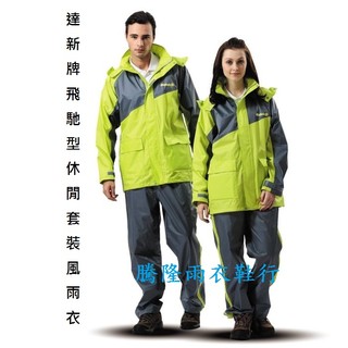 達新牌飛馳型休閒套裝風雨衣-騰隆雨衣鞋行