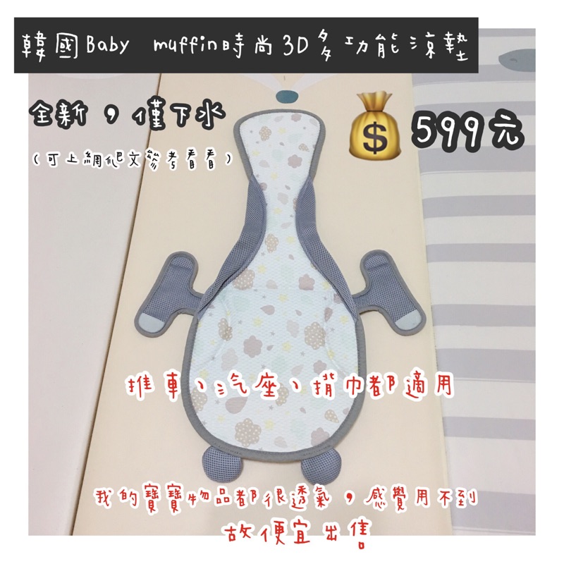 🇰🇷韓國baby muffin時尚3D多功能涼墊-棉花糖款