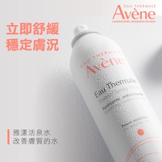 正品 現貨 Avene雅漾 舒護活泉水 300ml 舒緩 保濕