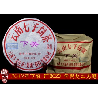 【藏茶閣】2012年雲南下關普洱茶 FT8623-12 飛台訂製 8623 鐵餅 俾倪92方磚 勝過8653 七子餅茶