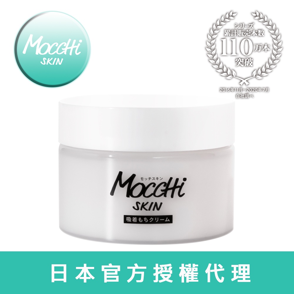 Mocchi skin 全效精華乳霜MoccHi SKIN(吸附型)  / モッチスキン吸着もりクリーム