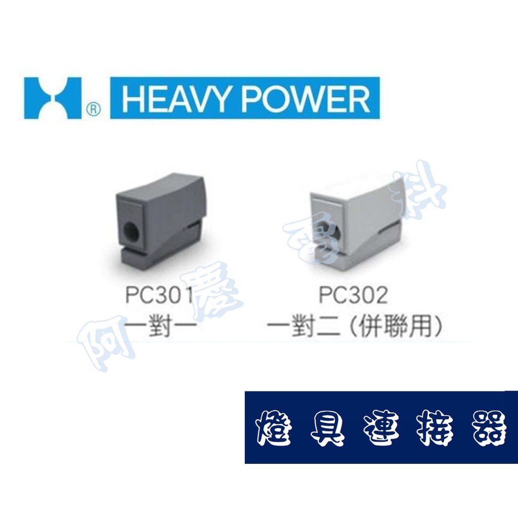 HEAVY POWER 金筆接立得 PC301 灰/PC302 象牙白 燈具連接器 100PCS/盒