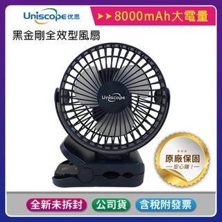 《公司貨含稅》Uniscope 黑金剛全效型行動風扇8000mAh（藍色）