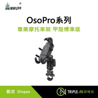 五匹MWUPP OsoPro系列 專業摩托車架 甲殼標準版【Triple An】