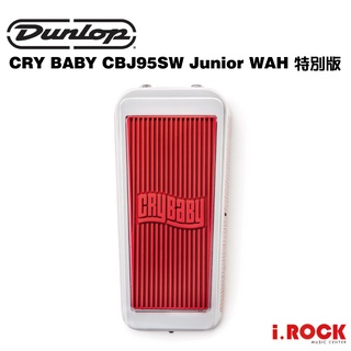 Dunlop CRY BABY CBJ95SW Junior WAH 特別版 白色 哇哇 踏板【i.ROCK 愛樂客樂器