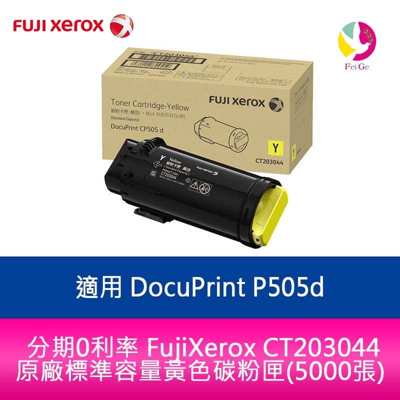 FujiXerox CT203044 原廠標準容量黃色碳粉匣(5000張)適用機型:DP CP505d