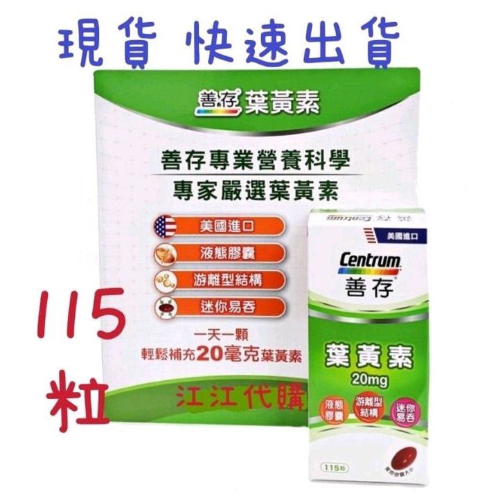 🎈小圓圓的店❤️好市多 現貨 可刷卡 善存 葉黃素 115粒 葉黃素 健康食品 保健食品 顧眼睛