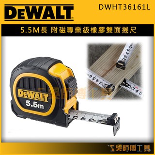 【吳師傅工具】得偉 DEWALT DWHT36161L 5.5m專業級橡膠全公分雙面捲尺(附磁)