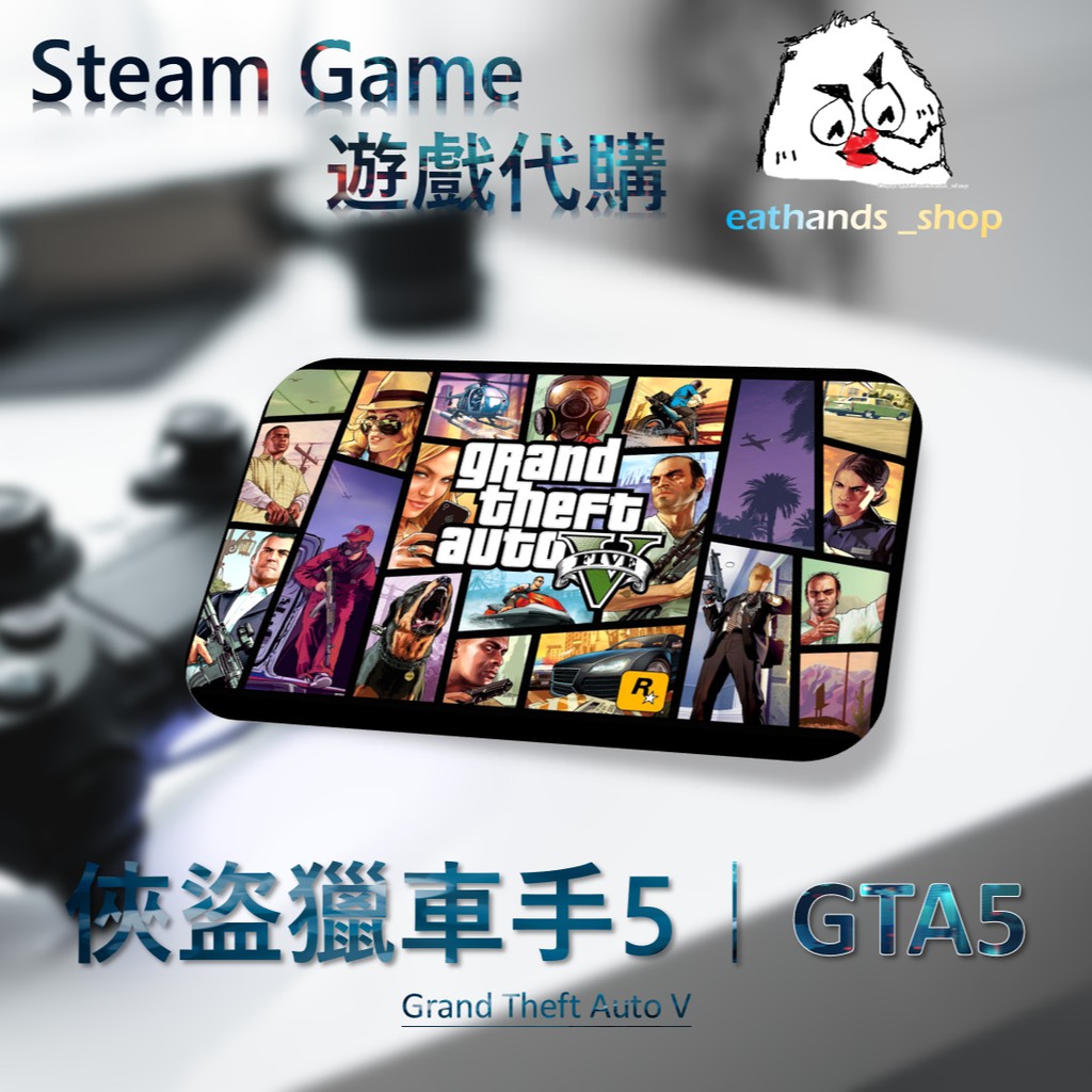 限時最低價 送兩款遊戲 Steam官方正版遊戲代購 俠盜獵車手5 Gta5 蝦皮購物