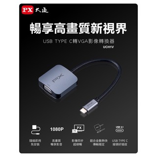 PX大通 UCH1V USB TYPE C 轉 VGA 影音轉換器
