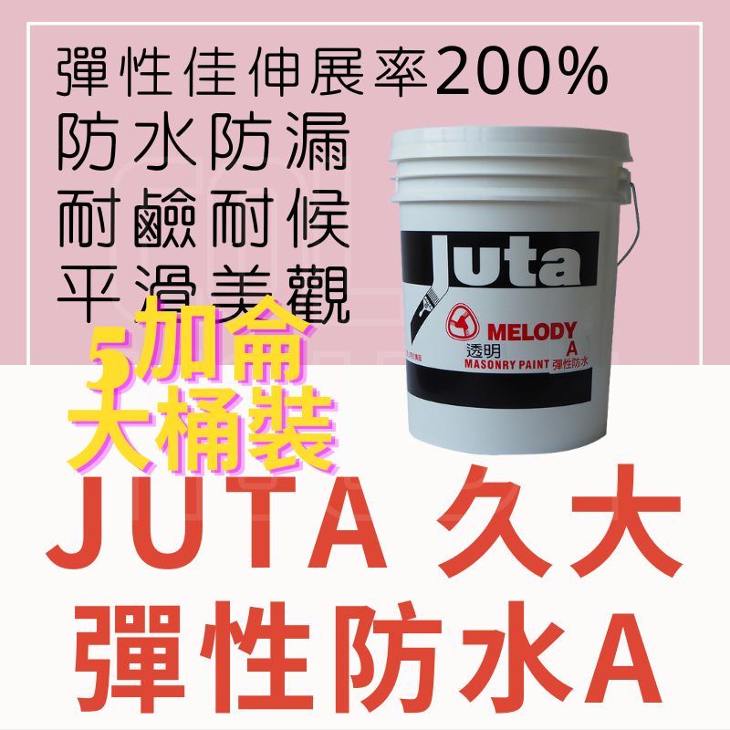 【🌈卡樂屋】 JUTA  久大彈性防水A面漆 透明防水膠 透明防水 室內 外牆 屋頂 陽台 防水 防漏 保護