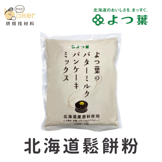 【現貨】日本四葉 100%北海道產牛乳 北海道鬆餅粉 (450g)｜烘焙找材料