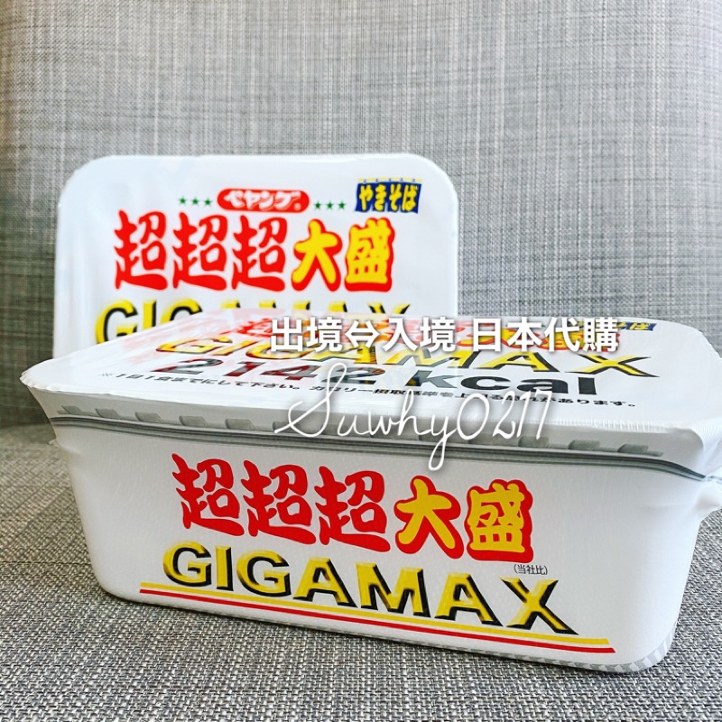 日本帶回 日本 GIGAMAX 超超超大盛炒麵［現貨