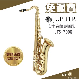 【功學社】JUPITER JTS-700Q 免運 jts 700q 次中音薩克斯風 臺灣公司貨 原廠保固 分期零利率
