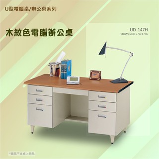 【辦公傢俱】木紋色電腦辦公桌 UD-147H 辦公桌 會議 學校 公司 補習班 電腦桌 書桌