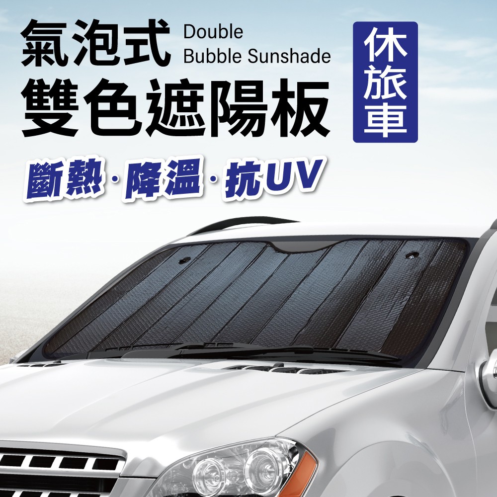 氣泡式雙色遮陽板-休旅車 抗UV、防紫外線，防曬、汽車遮陽、隔熱 【SINYI 新翊】
