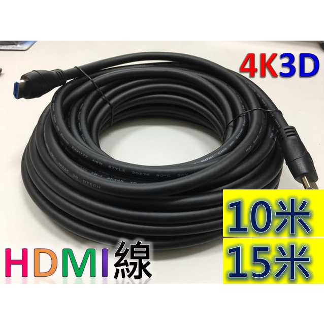 『現貨』【高清4K支援3D】HDMI線 10米 15米 公對公 4K30 AWG26 黑色(含稅)