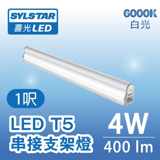【SYLSTAR喜光】LED T5 串接支架燈 (1呎/4W/白光)