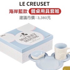 LE CREUSET 迪士尼米奇餐桌用具套組 三件組 盤子 碟子 杯子 MIKEY MOUSE 藍色款