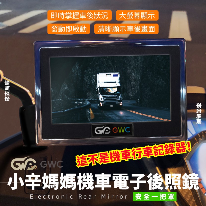 🌟來去馬廄🌟（贈品限量送）GWCA510小辛媽媽機車電子後照鏡 機車架 後照鏡 後視鏡 電子後視鏡  摩托車 安全 外送