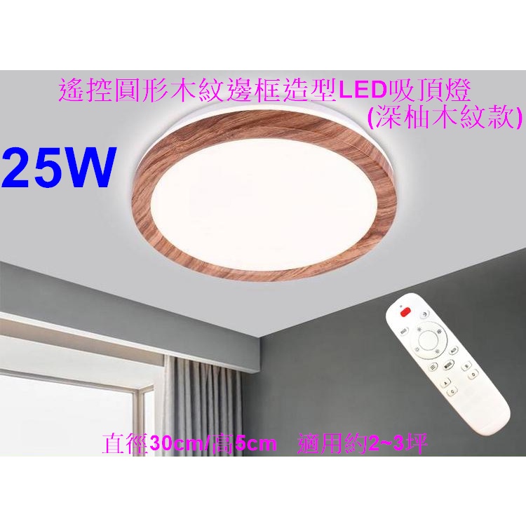 [樺光照明]25W-無段調光調色圓形深柚木色木紋邊框造型LED吸頂燈Ø30/H5cm保固一年 附遙控器 適約2~3坪空間