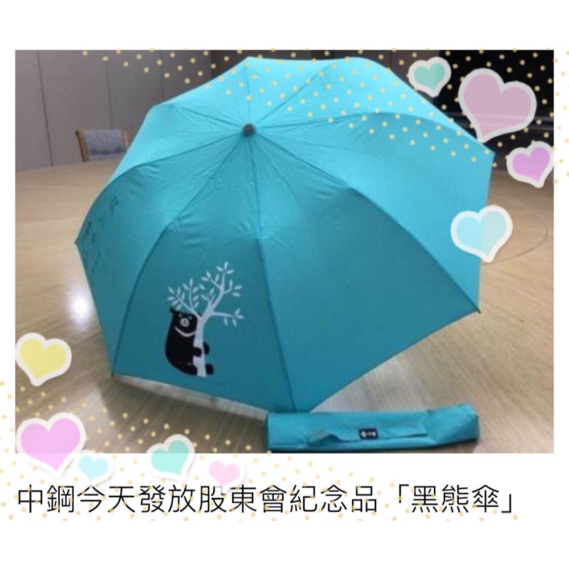2017年 中鋼黑熊傘 Tiffany藍 大傘面 中鋼線材 台灣製造