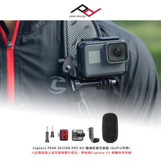 三重☆大人氣☆公司貨 Peak Design Capture POV Kit 隨身記錄支架組 (GoPro可用)