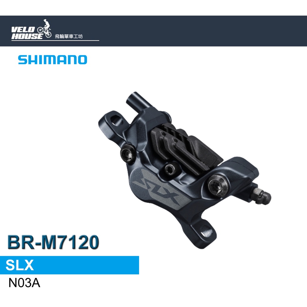 ★VELOHOUSE★ SHIMANO SLX BR-M7120油壓碟煞卡鉗 (登山車 單輪用)[34442644]