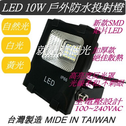 LED 10W SMD LED工業級耐操防水加厚款10W 投射燈 戶外 探照燈  20W 30W 50W投光燈