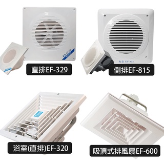 【南亞牌】吸排兩用通風扇系列 浴室抽風機 靜音換氣扇 排風機 EF329 EF815 EF600(110V) 臺灣製造