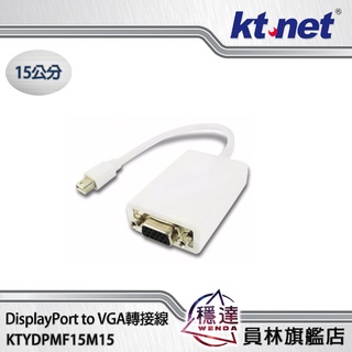 【廣鐸KTNET】Mini DisplayPort to VGA-公轉母(15公分) 轉接線 MDP to VGA線材