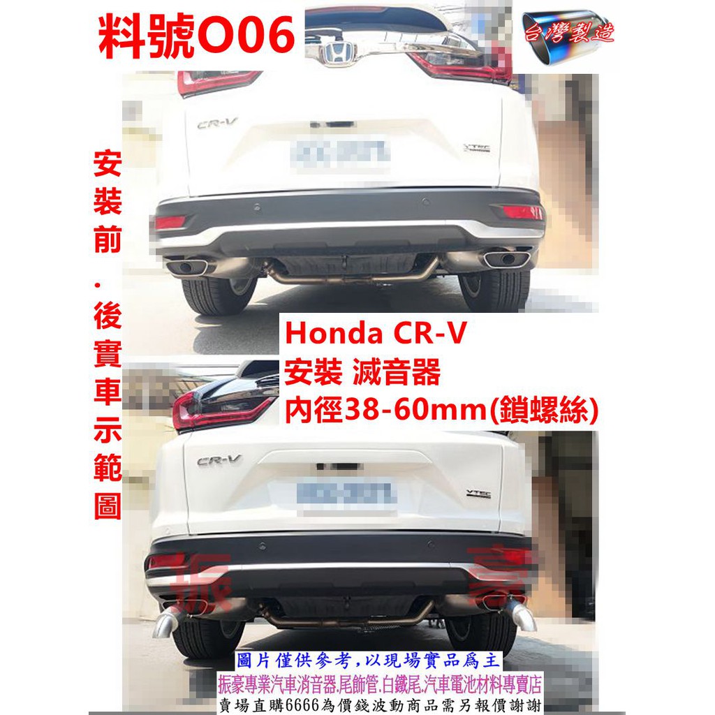 Honda CR-V 滅音器38-60(鎖螺絲) 滅焰器 滅煙器 防噴火星用 汽車用 實車示範圖 料號O06