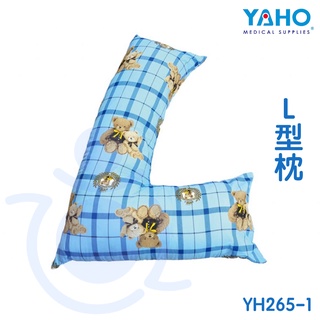 耀宏 YAHO L枕 YH265-1 翻身診 L型枕 抱枕 和樂輔具