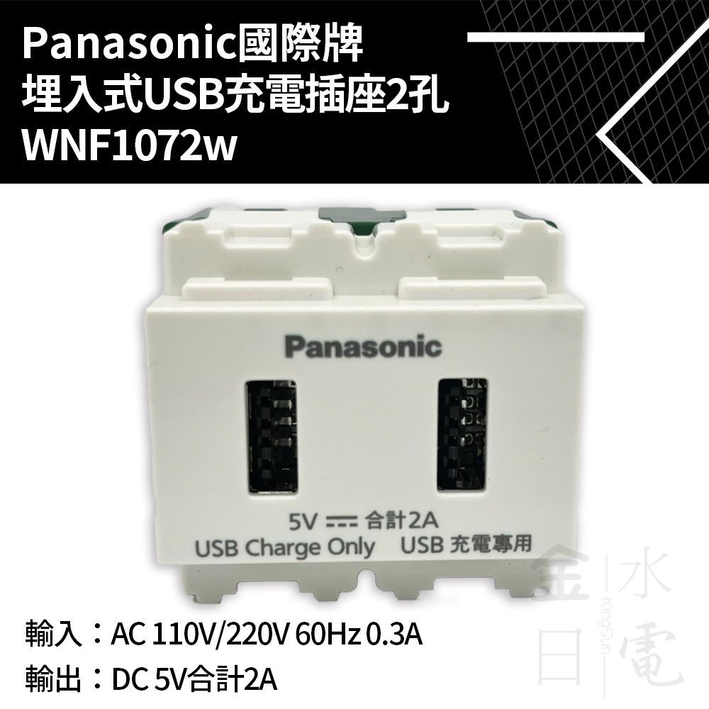 【蝦皮代開電子發票】Panasonic國際埋入式USB充電插座2孔 WNF1072W 白色