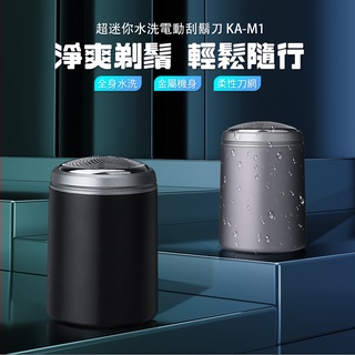 🚀全機可水洗 超迷你 電動刮鬍刀 KA-M1 旅行 便攜式刮鬍刀 乾濕兩用 辦公室 公事包必備 隨身電動