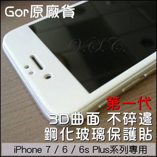 GOR 9H iPhone 6 3D曲面 第一代 不碎邊 滿版 鋼化 玻璃 保護 貼