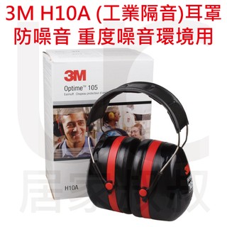 3M H10A 耳罩 PELTOR NRR值30dB 防噪音 降噪 靜音 消音 工程 工業隔音耳罩 重度噪音環境用