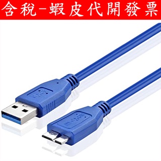臺灣現貨 1.5米 1米 2.5吋 外接式 硬碟 USB3.0 資料 傳輸線 Type-A To Micro-B 外接盒