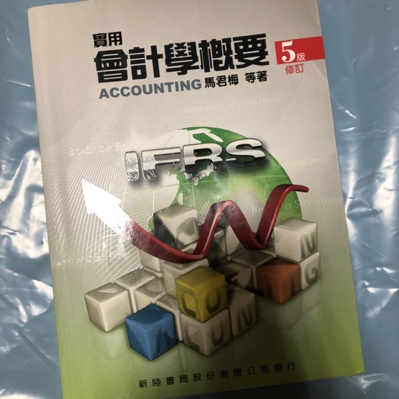 實用會計學概論第五版