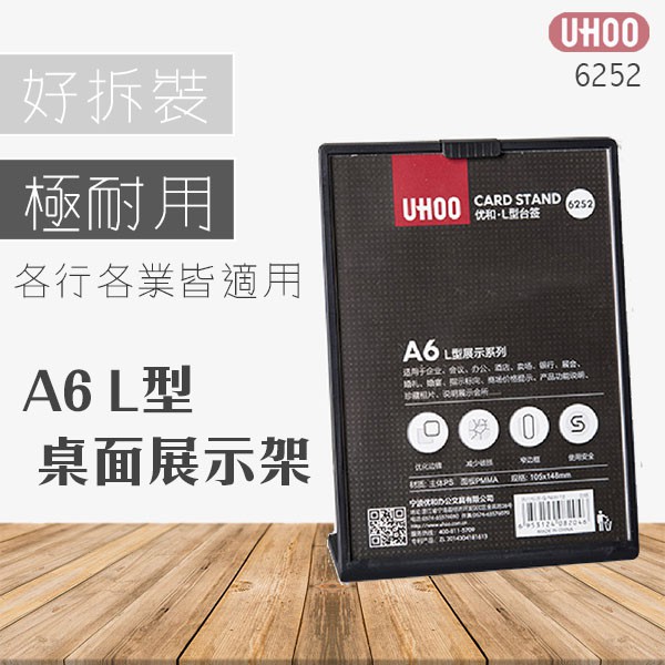 壓克力架 UHOO A6 L型雙角度展示牌- 6252 黑色 菜單 商品架 壓克力架 價目表 目錄 告示牌 DM 通知