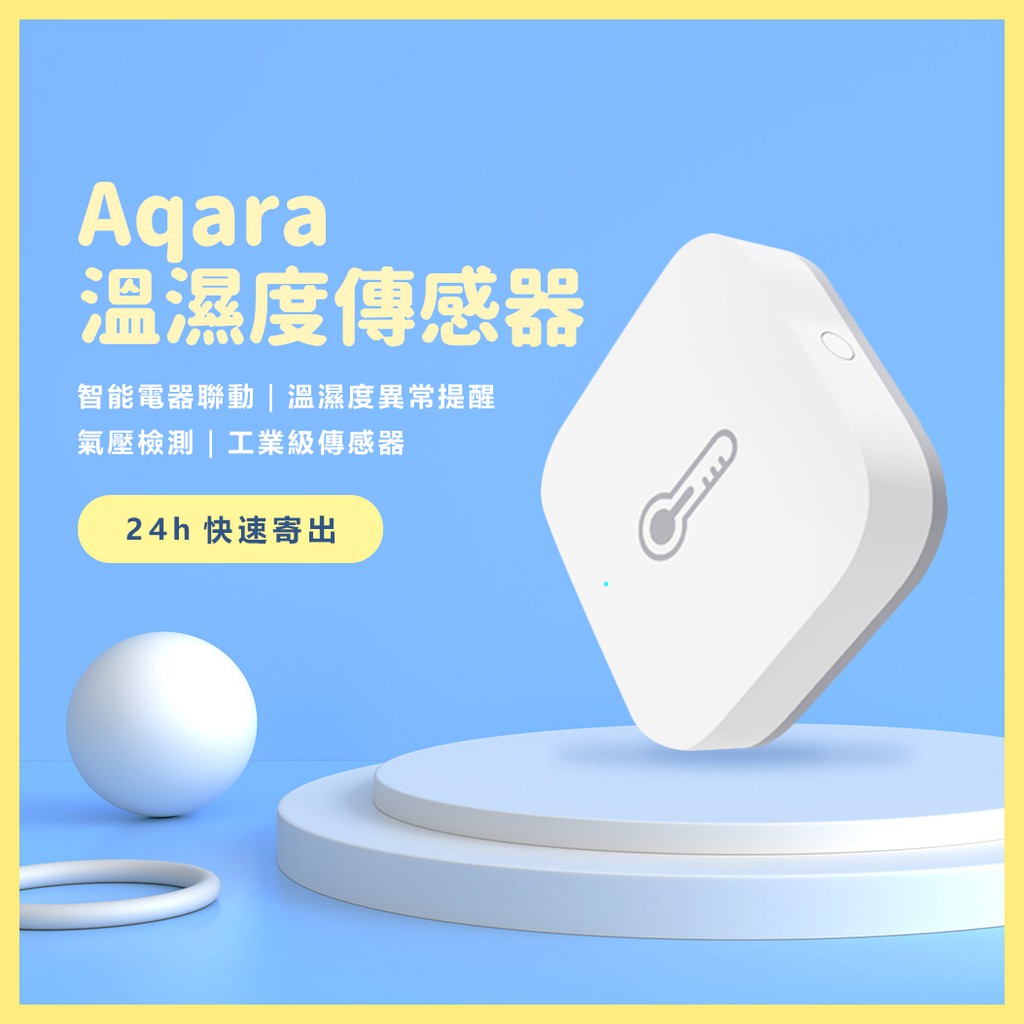 Aqara溫溼度傳感器 需搭配Aqara網關 小米智能多模網關 溫溼度傳感器 智能家庭 感應器☀