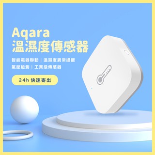 Aqara溫溼度傳感器 需搭配Aqara閘道器 小米智慧多模閘道器 溫溼度傳感器 智慧家庭 感應器☀