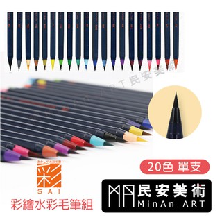 民安美術 日本 AKASHIYA SAI彩 彩繪毛筆 20色 單支