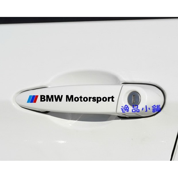 YP逸品小舖 BMW Motorsport 門把貼紙 反光 防水 4條裝 318 320 325 330 525