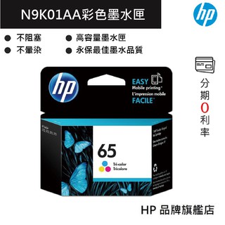 HP 惠普 65 彩色 三色原廠墨水匣(N9K01AA) 印表機