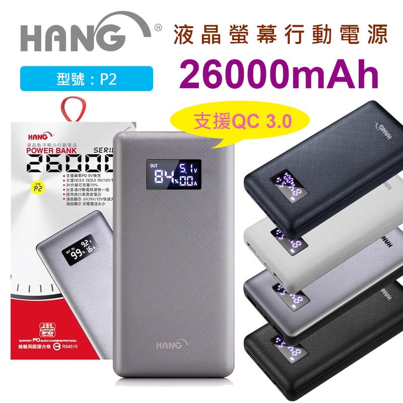 HANG P2 PD3 26000mAh 大容量 行動電源 IPhone PD 快充 安卓 QC3.0 快充 XS MA