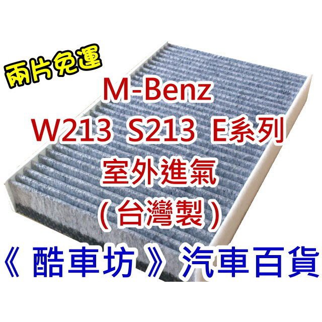 《酷車坊》原廠正廠型 車外進氣 活性碳冷氣濾網 BENZ W213 S213 E220d E200 E250 E43