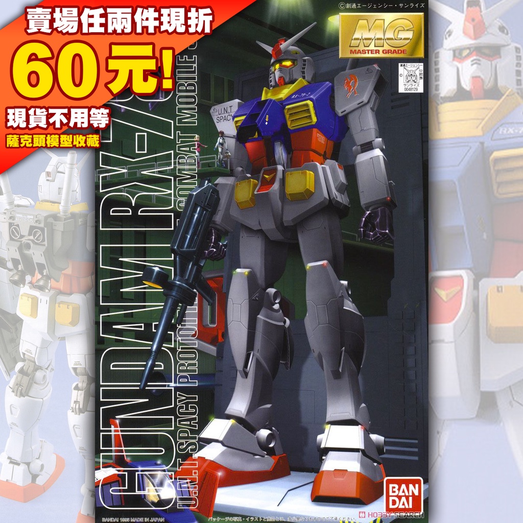 63現貨 MG 1/100 RX-78-2 初鋼 鋼彈 1.0版 初始 GUNDAM 0079 RX-78 元祖