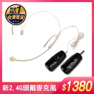 HANLIN-2C 輕巧新2.4G頭戴麥克風 2.4MIC+(plus款) (隨插即用)
